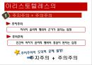 고대그리스의사상,이상주의와현실주의,소피스트와소크라테스,플라톤의이상주의,아리스토텔레스 30페이지