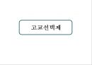 고교평준화와 고교선택제,고교평준화,고교선택제,고등학교평준화,고등학교선택제 17페이지