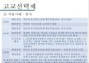 고교평준화와 고교선택제,고교평준화,고교선택제,고등학교평준화,고등학교선택제 23페이지
