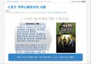 [기업 커뮤니케이션] 도구인 광고와 기업 커뮤니케이션 - 광고와기업커뮤니케이션,스포츠커뮤니케이션의 특징과 사례,스포츠마케팅사례,브랜드마케팅,서비스마케팅,글로벌경영,사례분석,swot,stp,4p.PPT자료 17페이지