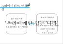 [광고의 이해 ‘광고전략분석’과제] 우리에게만 있는 나라 대한항공 - 광고의이해,대한항공,항공마케팅,마케팅,브랜드,브랜드마케팅,기업,서비스마케팅,글로벌,경영,시장,사례,swot,stp,4p.PPT자료 21페이지