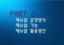 공항 이용객 편의 증진을 위한 매뉴얼 도입 - 매뉴얼운영방식,메뉴얼기능및활용방안.PPT자료 8페이지