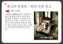 광고마케팅,광고마케팅전략,광고마케팅목적과효과,허위광고,과장광고,광고와마케팅 21페이지
