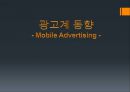 광고계동향,국내모바일시장,모바일광고의종류,모바일광고사례 2페이지