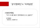 광고마케팅과 의제설정,광고마케팅,반대마케팅,의제설정마케팅 5페이지