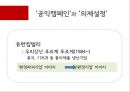 광고마케팅과 의제설정,광고마케팅,반대마케팅,의제설정마케팅 7페이지