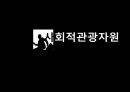 관광교육론,북유럽의 관광자원,관광문화 11페이지