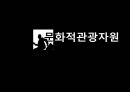 관광교육론,북유럽의 관광자원,관광문화 23페이지