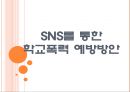 [학교폭력]SNS를 통한 학교폭력 예방방안 PPT자료 1페이지