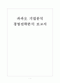 [카카오기업분석] 카카오톡의 경영전략분석 보고서 1페이지