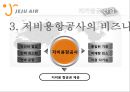 국내저가항공사마케팅,제주항공,항공마케팅,브랜드마케팅,서비스마케팅,글로벌경영,사례분석,swot,stp,4p 6페이지