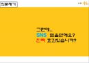 국민은행,마케팅조사,sns,마케팅,브랜드,브랜드마케팅,기업,서비스마케팅,글로벌,경영,시장,사례,swot,stp,4p 7페이지