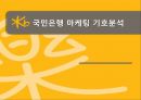 국민은행마케팅성공사례,긍융마케팅,국민은행KB,브랜드마케팅,서비스마케팅,글로벌경영,사례분석,swot,stp,4p 1페이지