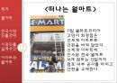 월마트의 한국시장 진출 실표 요인 분석 (Wal-Mart,월마트,이마트,까르푸-한국시장진출,브랜드마케팅,서비스마케팅,글로벌경영,사례분석,swot,stp,4p).ppt 25페이지