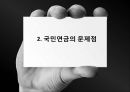 국민연금,국민연금사업,국민연금 문제점 11페이지