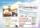 [국제경영전략] 제주항공 기업 전략 분석 - 생각이 날다 (제주항공,항공사마케팅,저가항공,마케팅,브랜드,브랜드마케팅,기업,서비스마케팅,글로벌,경영,시장,사례,swot,stp,4p).PPT자료 32페이지