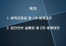 국제분쟁과 평화연구 - 세력균형과제1차세계대전,집단안보실패와제2차세계대전.PPT자료 2페이지