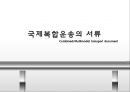 국제복합운송의서류,복합운송서류의유형,복합운성서류의기능과특징,복합운송서류의수리요건 1페이지