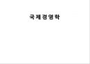 국제경영학-nafta,브랜드마케팅,서비스마케팅,글로벌경영,사례분석,swot,stp,4p 1페이지