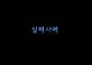 국제마케팅,유통의정의와기능,마케팅실패사례,마케팅성공사례,국제마케팅성공사례,국제마케팅실패사례 8페이지