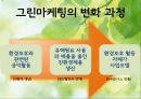 그린마케팅,기업사례-삼성,포스코,유한킴벌리,SK,브랜드마케팅,서비스마케팅,글로벌경영,사례분석,swot,stp,4p 7페이지