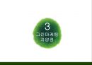그린마케팅-성공사례,마케팅사례,환경마케팅,유한킴벌리그린마케팅,유한킴벌리마케팅사례 12페이지