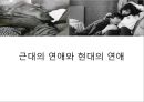 근대의연애와,현대의연애,연애와사랑그리고성이야기,성이야기,사회결혼,낙태,섹스,성문화 4페이지