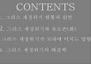 그리스재정위기,그리스재저우이기와유로존,해외재정위기사례,해외금융위기사례 2페이지