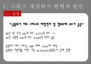 그리스재정위기,그리스재저우이기와유로존,해외재정위기사례,해외금융위기사례 3페이지