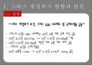 그리스재정위기,그리스재저우이기와유로존,해외재정위기사례,해외금융위기사례 4페이지
