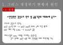 그리스재정위기,그리스재저우이기와유로존,해외재정위기사례,해외금융위기사례 5페이지