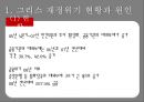 그리스재정위기,그리스재저우이기와유로존,해외재정위기사례,해외금융위기사례 6페이지