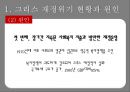 그리스재정위기,그리스재저우이기와유로존,해외재정위기사례,해외금융위기사례 7페이지