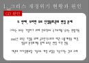 그리스재정위기,그리스재저우이기와유로존,해외재정위기사례,해외금융위기사례 8페이지