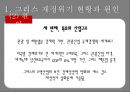 그리스재정위기,그리스재저우이기와유로존,해외재정위기사례,해외금융위기사례 9페이지