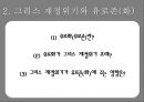 그리스재정위기,그리스재저우이기와유로존,해외재정위기사례,해외금융위기사례 10페이지