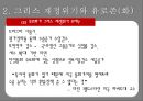 그리스재정위기,그리스재저우이기와유로존,해외재정위기사례,해외금융위기사례 15페이지
