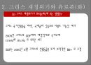 그리스재정위기,그리스재저우이기와유로존,해외재정위기사례,해외금융위기사례 18페이지