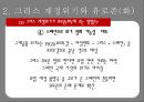 그리스재정위기,그리스재저우이기와유로존,해외재정위기사례,해외금융위기사례 21페이지