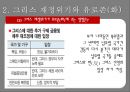 그리스재정위기,그리스재저우이기와유로존,해외재정위기사례,해외금융위기사례 22페이지