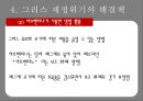 그리스재정위기,그리스재저우이기와유로존,해외재정위기사례,해외금융위기사례 25페이지