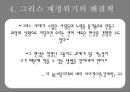그리스재정위기,그리스재저우이기와유로존,해외재정위기사례,해외금융위기사례 26페이지