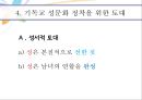 기독교와성윤리,성문화,현대 기독교 성문화의 유형 6페이지
