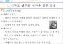 기독교와성윤리,성문화,현대 기독교 성문화의 유형 9페이지