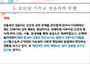기독교와성윤리,성문화,현대 기독교 성문화의 유형 14페이지