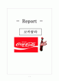 글로벌전략,코카콜라,전략분석  PEST 분석, SWOT 분석,브랜드마케팅,서비스마케팅,글로벌경영,사례분석,swot,stp,4p 1페이지