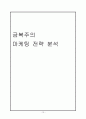 금복주경영마케팅전략사례,소주시장분석사례,기업분석,금복주전략,브랜드마케팅,서비스마케팅,글로벌경영,사례분석,swot,stp,4p 15페이지