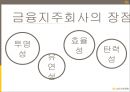 금융지주회사,금융지주분석,KB금융지주,지주회사분석.PPT자료 11페이지
