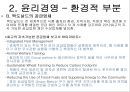 기업의 윤리경영과 지속가능성 (McDonald\'s Corp. - Managing a Sustainable Supply Chain) - 윤리경영,지속가능성,윤리경영사례,경영윤리,지속가능성사례,기업윤리경영,맥도날드윤리경영,맥도날드경영윤리.PPT자료 6페이지