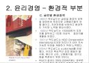 기업의 윤리경영과 지속가능성 (McDonald\'s Corp. - Managing a Sustainable Supply Chain) - 윤리경영,지속가능성,윤리경영사례,경영윤리,지속가능성사례,기업윤리경영,맥도날드윤리경영,맥도날드경영윤리.PPT자료 8페이지